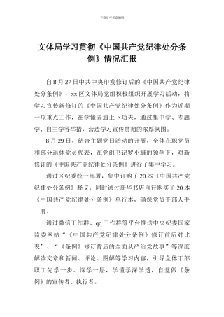 文体局学习贯彻《中国共产党纪律处分条例》情况汇报