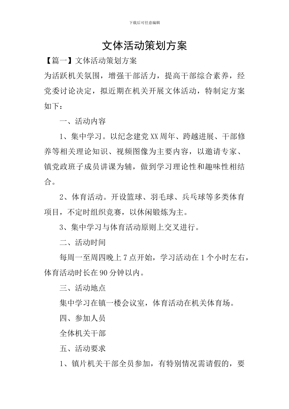 文体活动策划方案_第1页