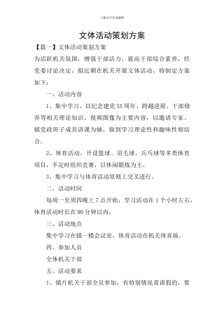 文体活动策划方案