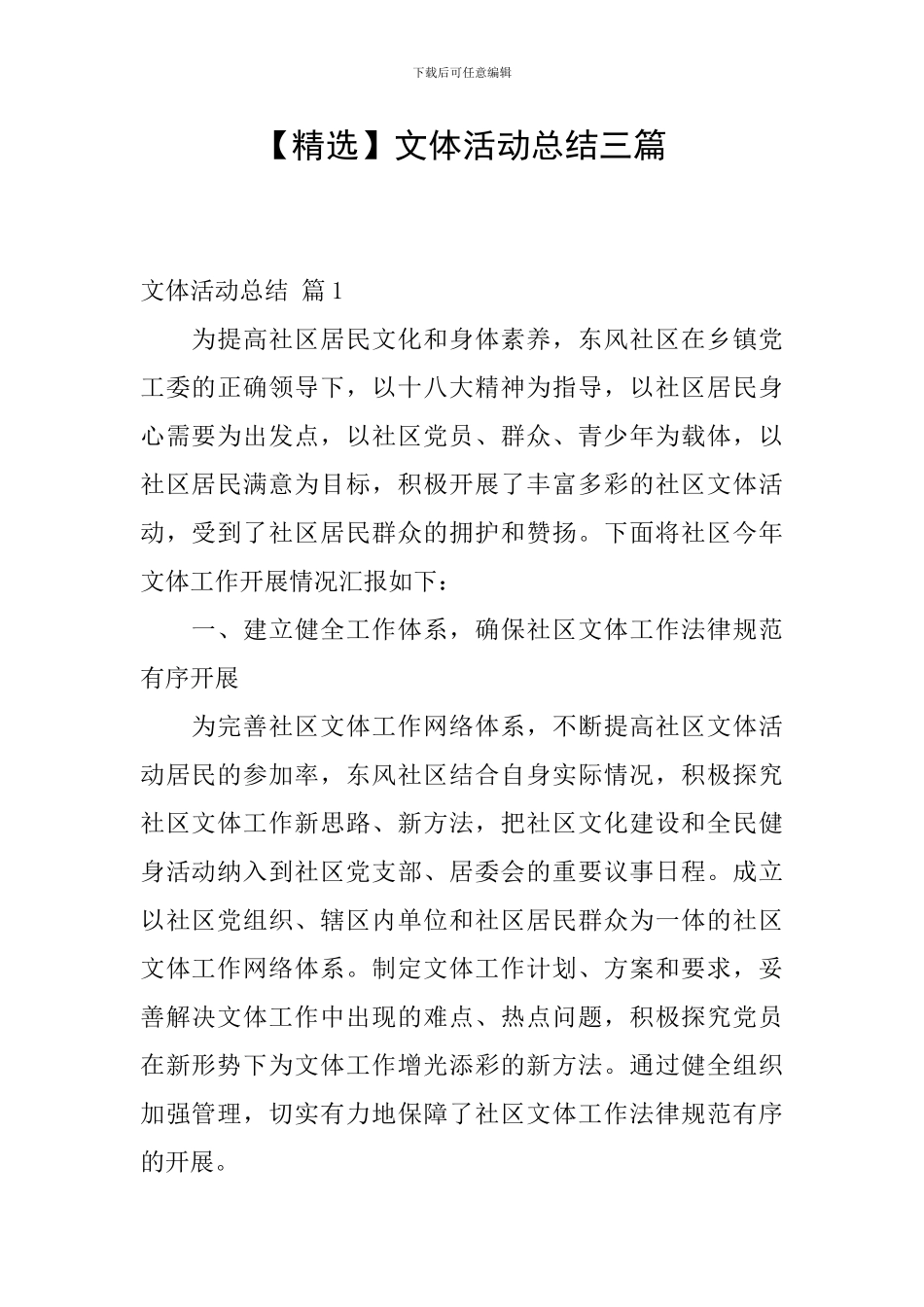 文体活动总结三篇_第1页