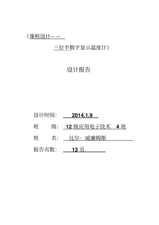 三位半数码管温度计制作设计报告讲解
