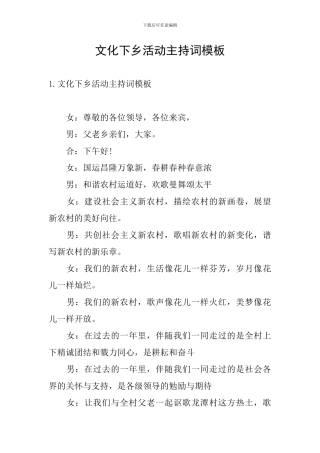 文化下乡活动主持词模板