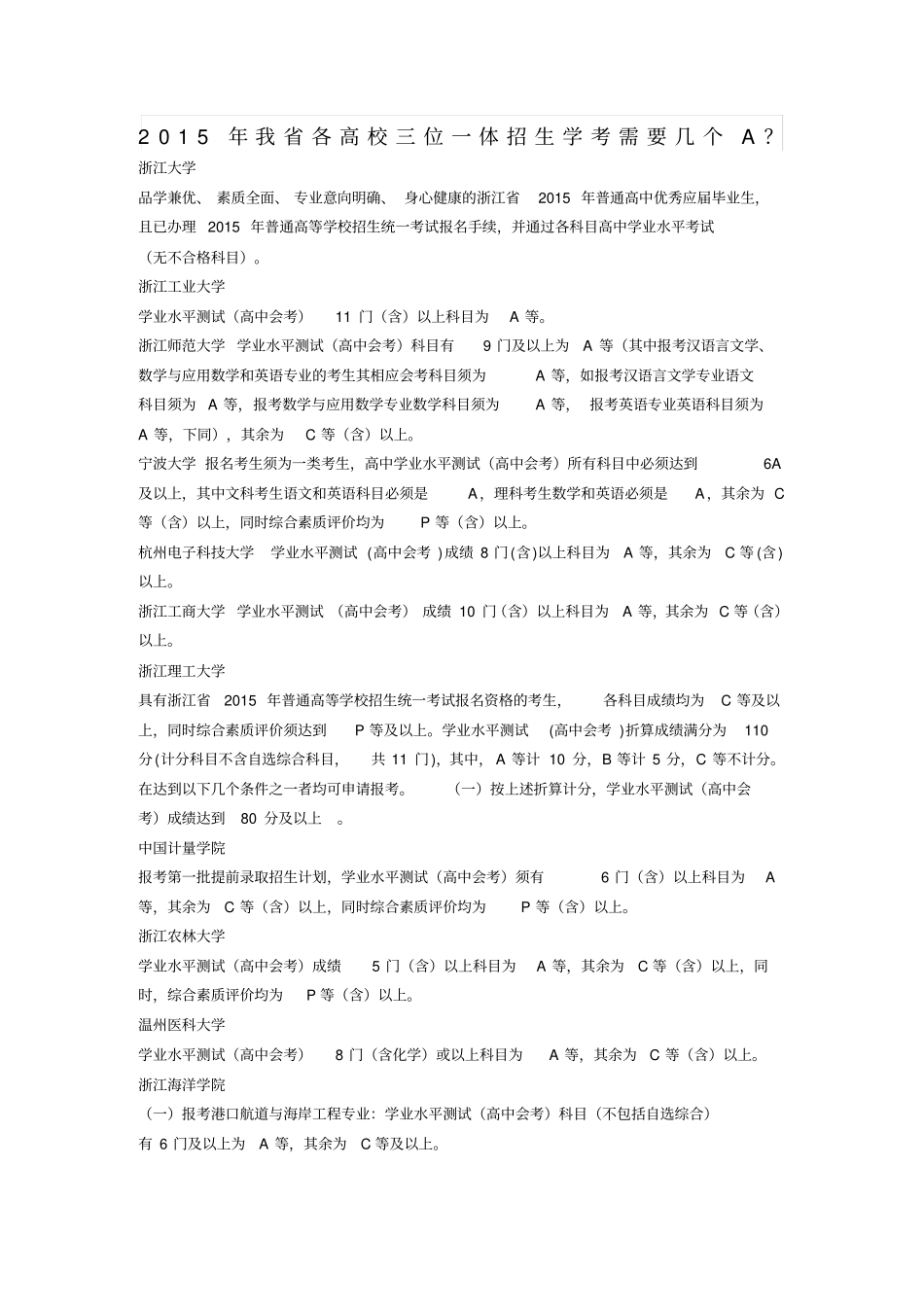 三位一体招生学考需要几个A看看年我各高校条件_第1页