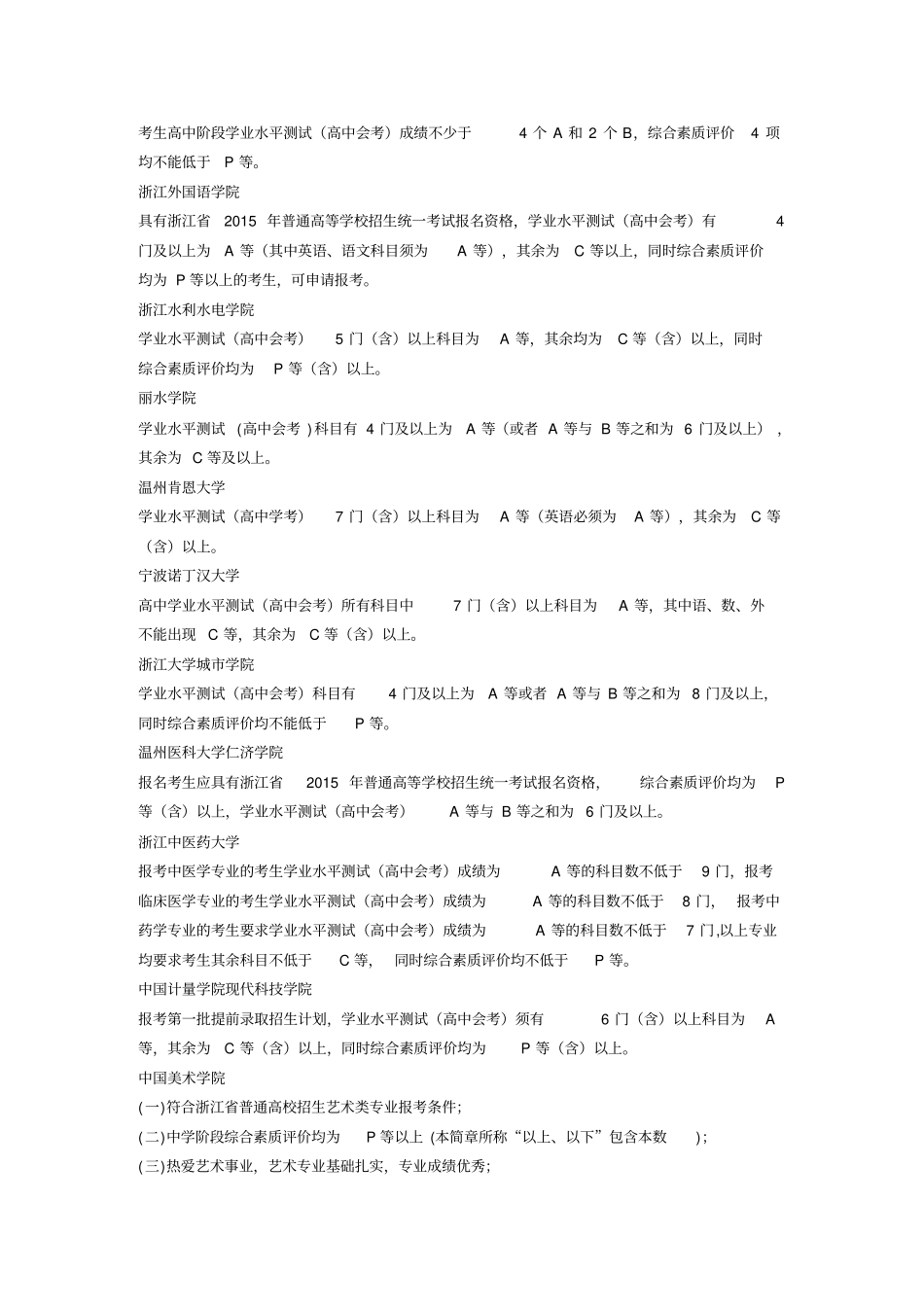 三位一体招生学考需要几个A看看年我各高校条件_第3页