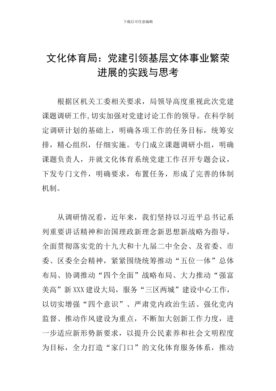 文化体育局：党建引领基层文体事业繁荣发展的实践与思考_第1页