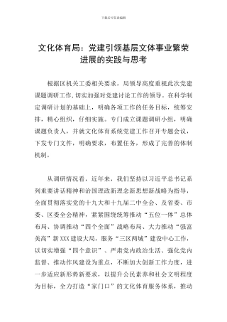 文化体育局：党建引领基层文体事业繁荣发展的实践与思考