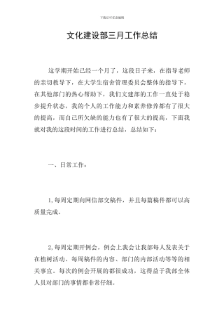 文化建设部三月工作总结