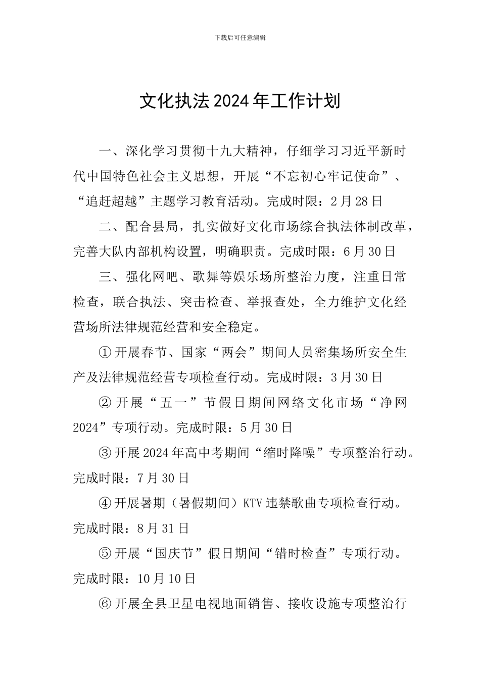 文化执法2024年工作计划_第1页