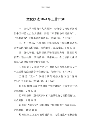 文化执法2024年工作计划