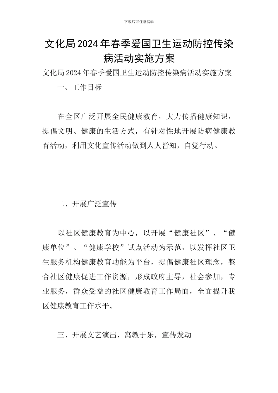 文化局2024年春季爱国卫生运动防控传染病活动实施方案_第1页