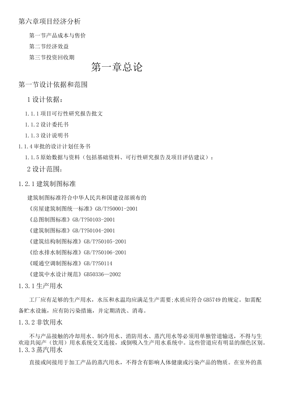 食品工厂设计设计说明书模板_第2页