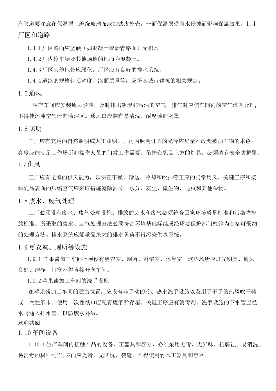 食品工厂设计设计说明书模板_第3页