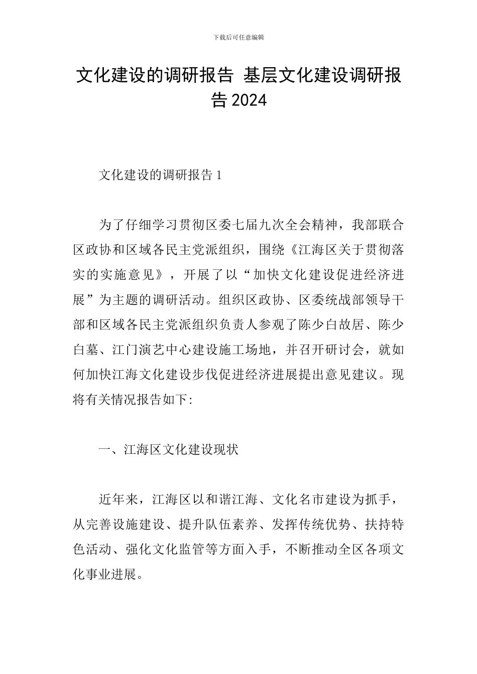 文化建设的调研报告-基层文化建设调研报告2024_第1页