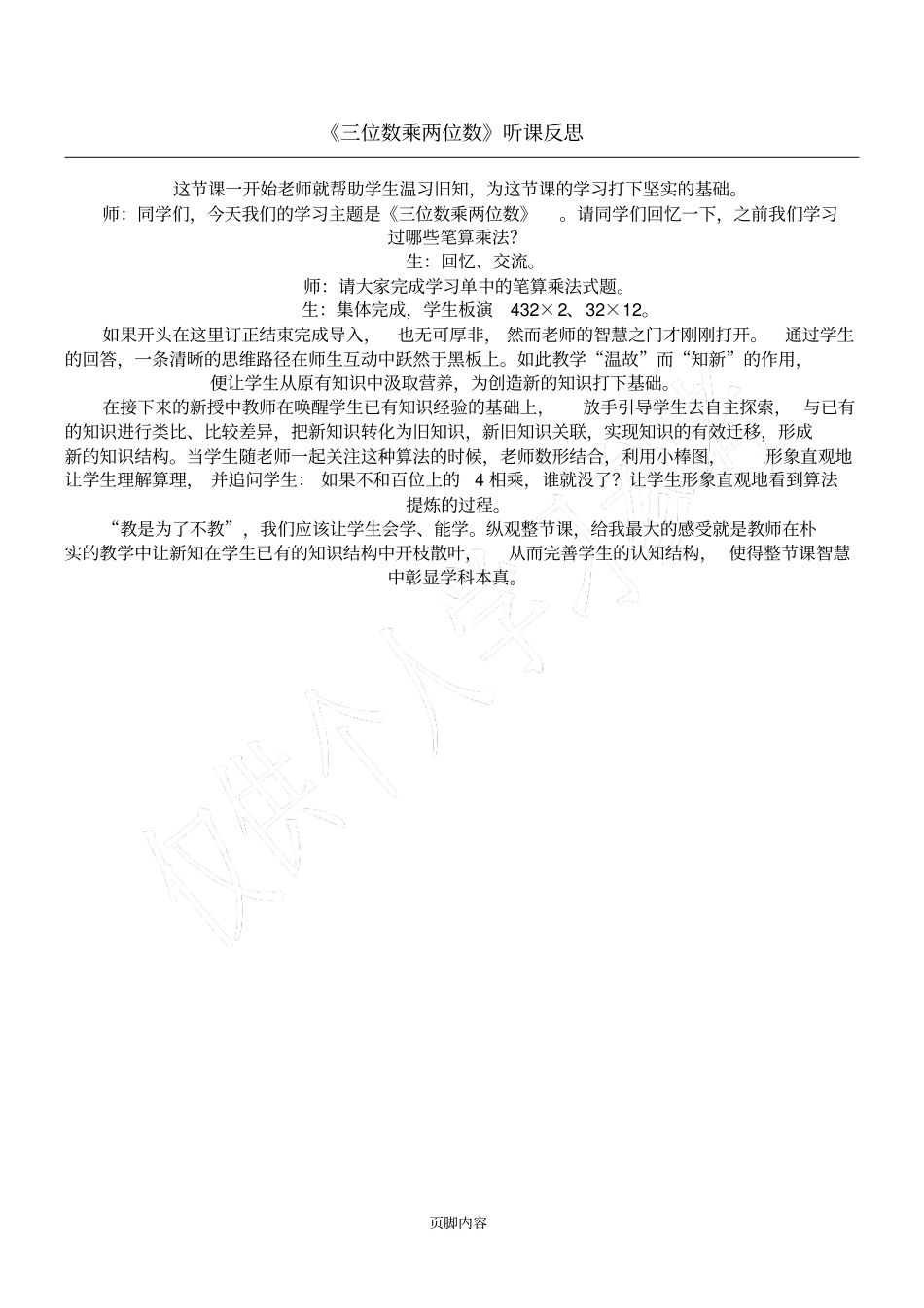 三位数乘两位数听课反思_第1页