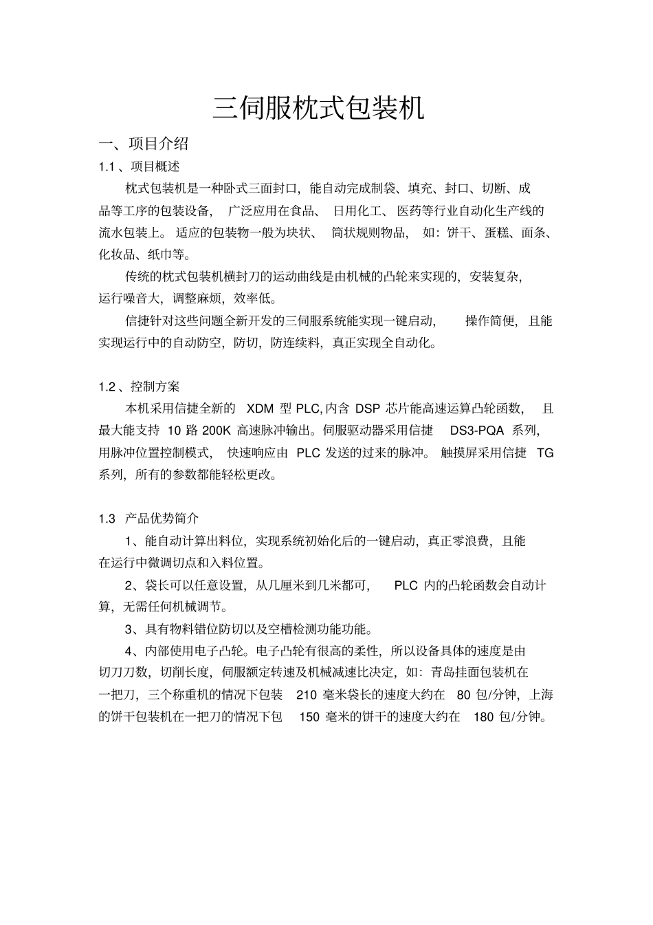 三伺服包装机_第1页