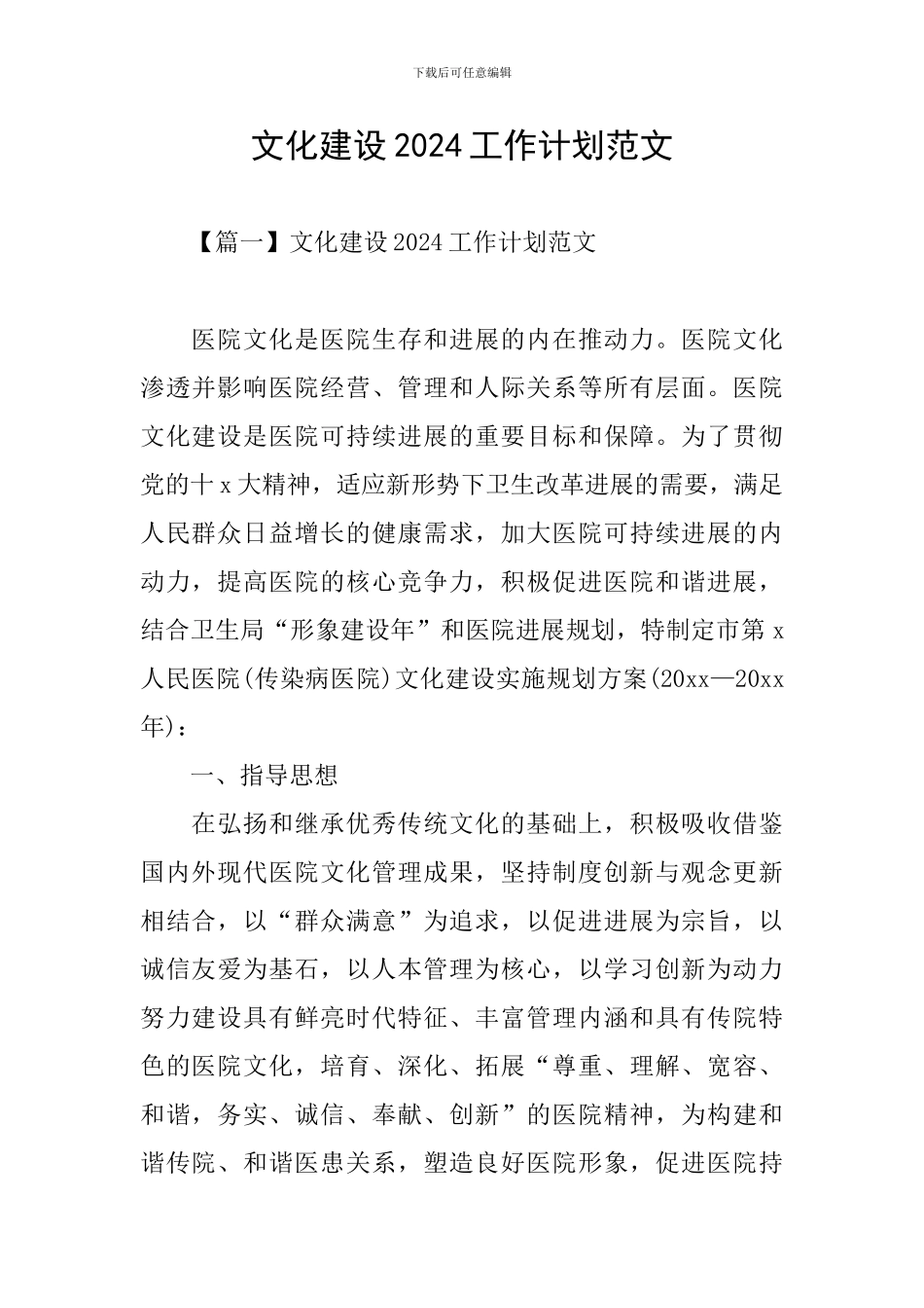 文化建设2024工作计划范文_第1页