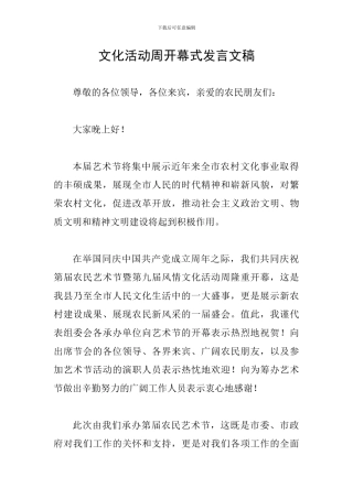 文化活动周开幕式发言文稿