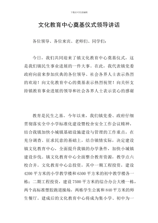 文化教育中心奠基仪式领导讲话