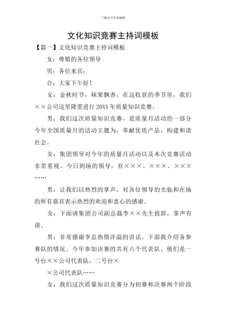 文化知识竞赛主持词模板