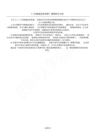 三位数减法的笔算案例研讨小结