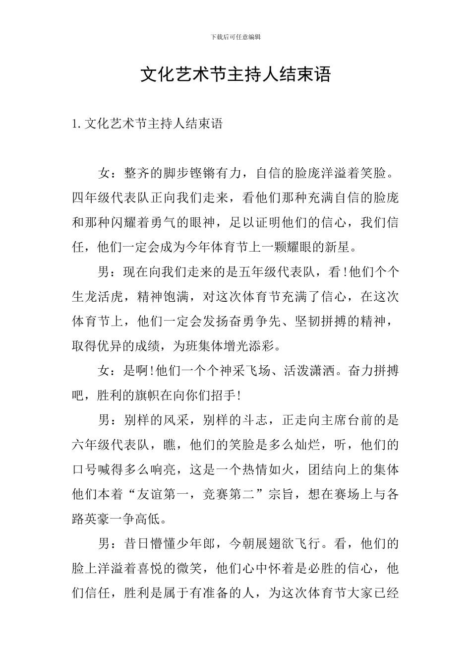 文化艺术节主持人结束语_第1页