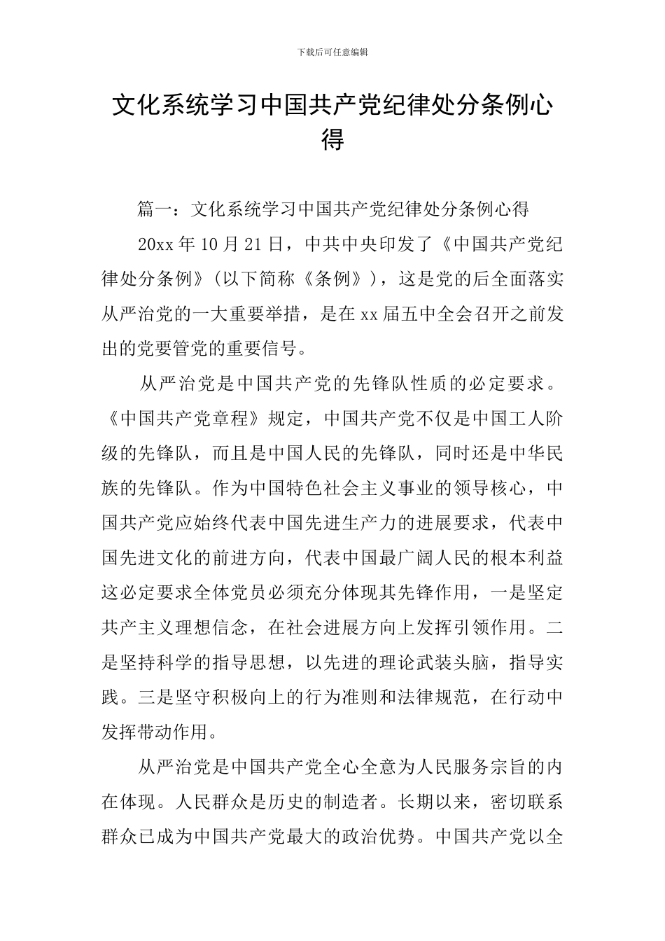 文化系统学习中国共产党纪律处分条例心得_第1页