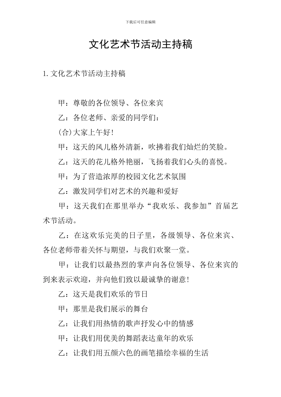 文化艺术节活动主持稿_第1页