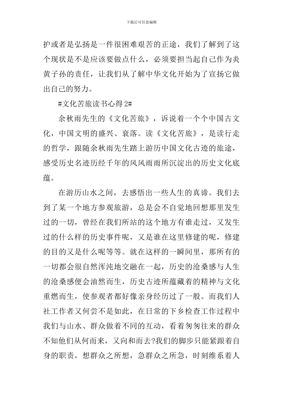 文化苦旅初中生读书心得5篇_第2页