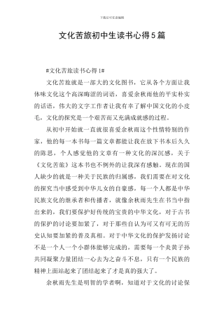 文化苦旅初中生读书心得5篇