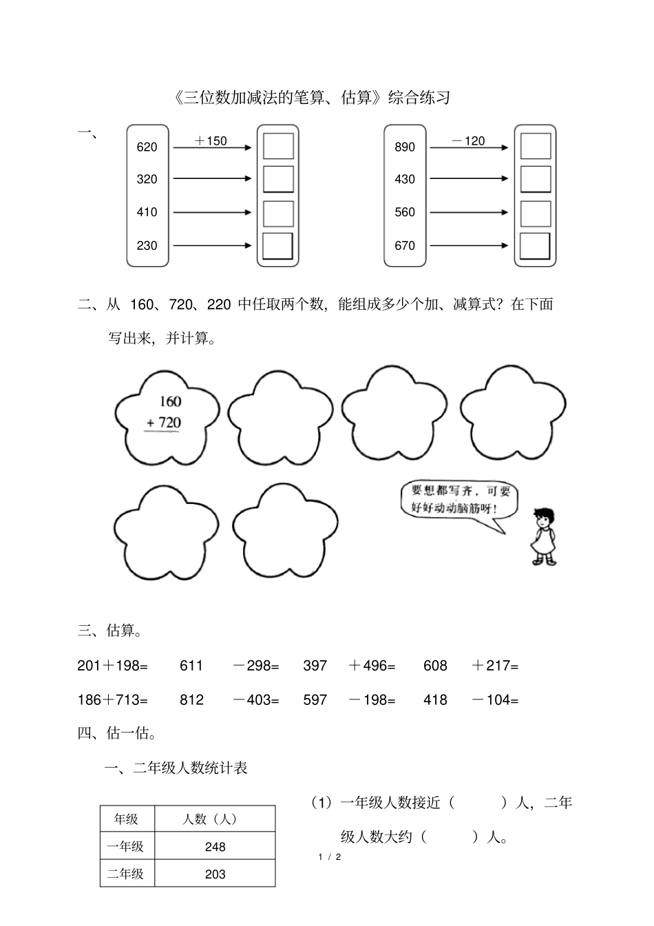 三位数加减法的笔算、估算综合练习_第1页