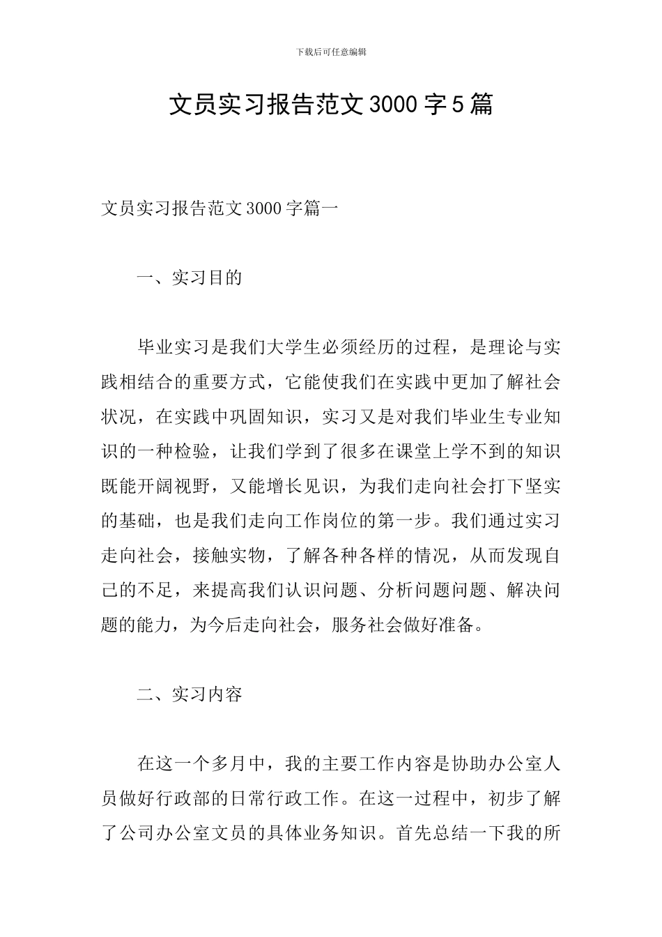 文员实习报告范文3000字5篇_第1页