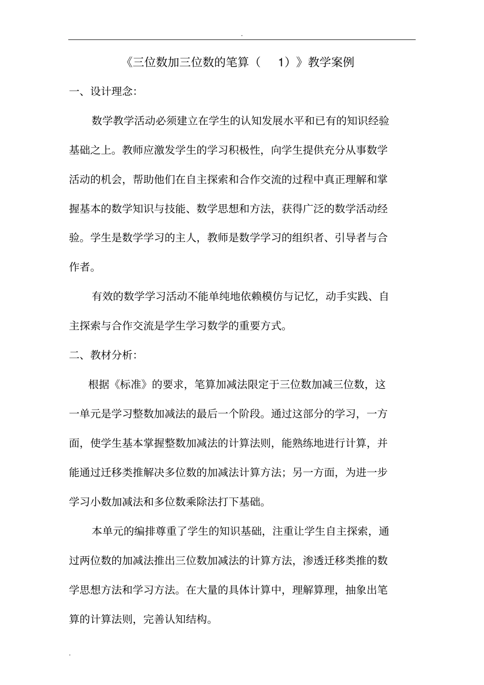 三位数加三位数的笔算教学案例_第1页