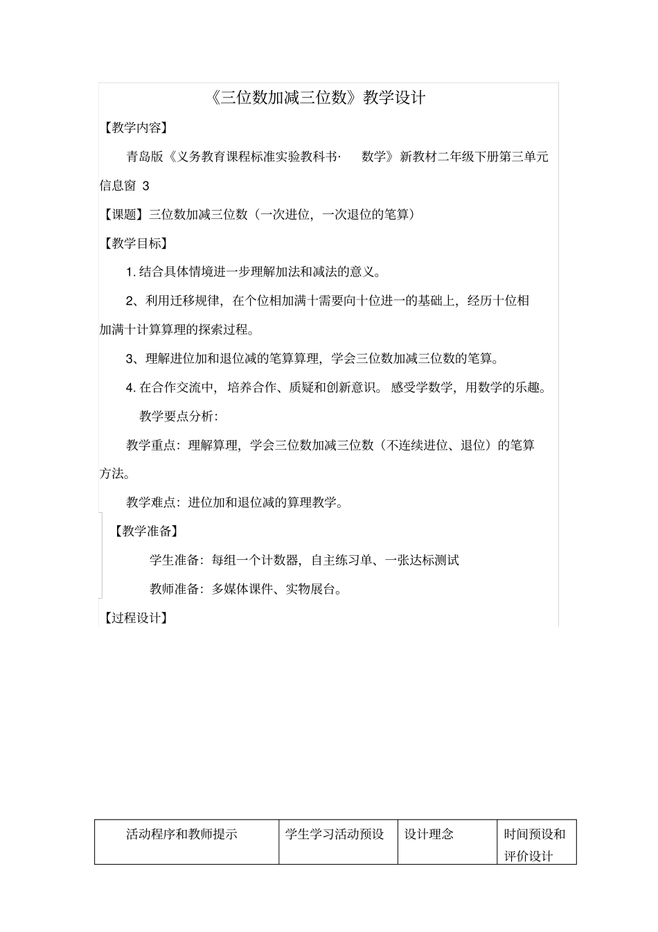 三位数加减三位数教学设计_第1页