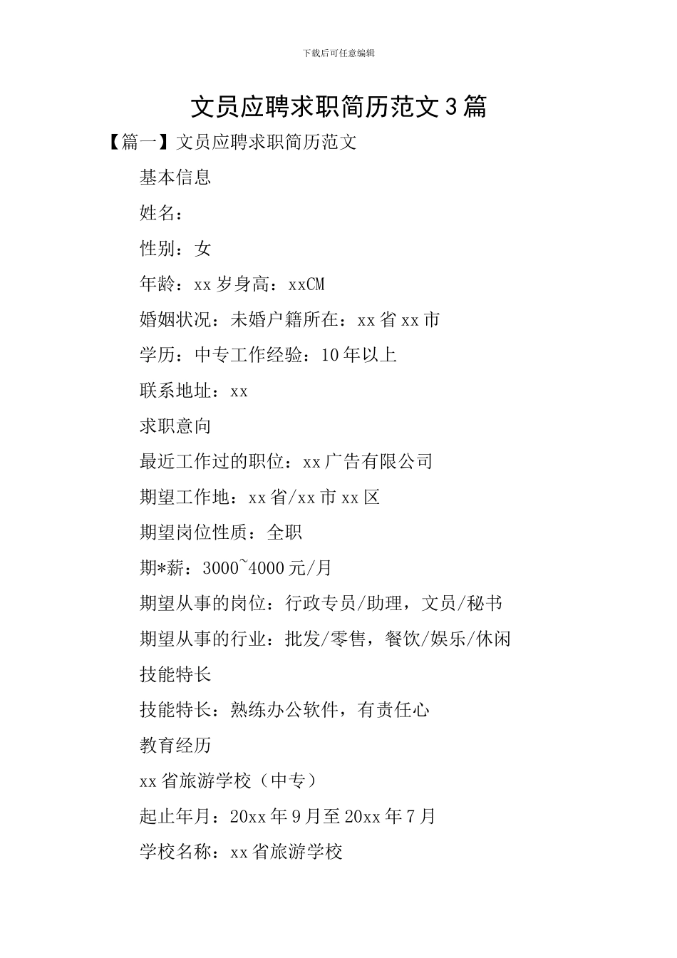 文员应聘求职简历范文3篇_第1页