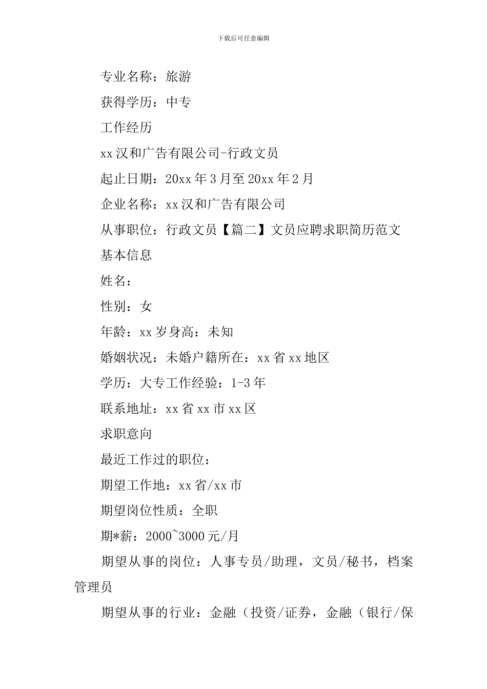 文员应聘求职简历范文3篇_第2页