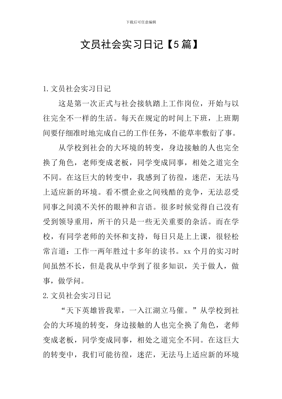 文员社会实习日记_第1页