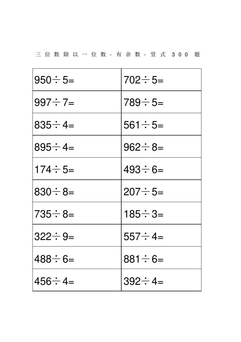 三位数除以一位数-有余数-竖式300题_第1页