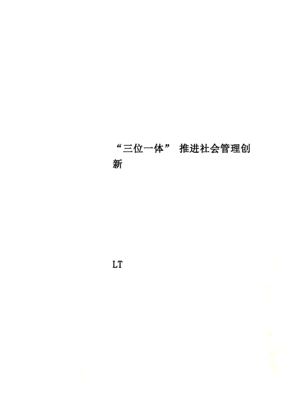 三位一体推进社会管理创新_第1页