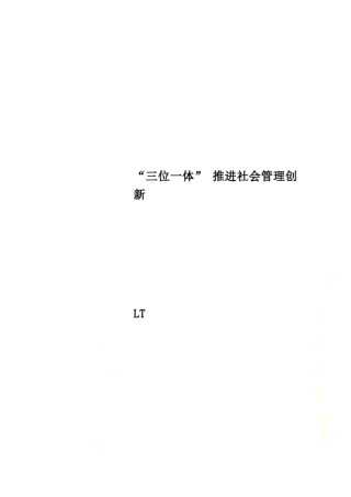 三位一体推进社会管理创新