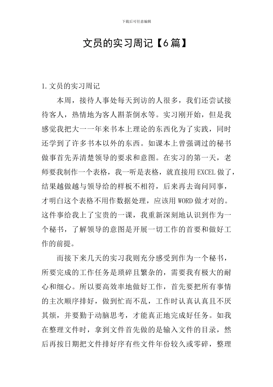 文员的实习周记_第1页
