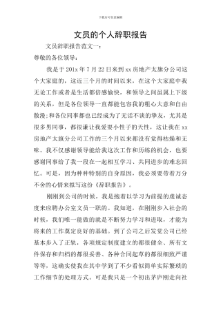 文员的个人辞职报告
