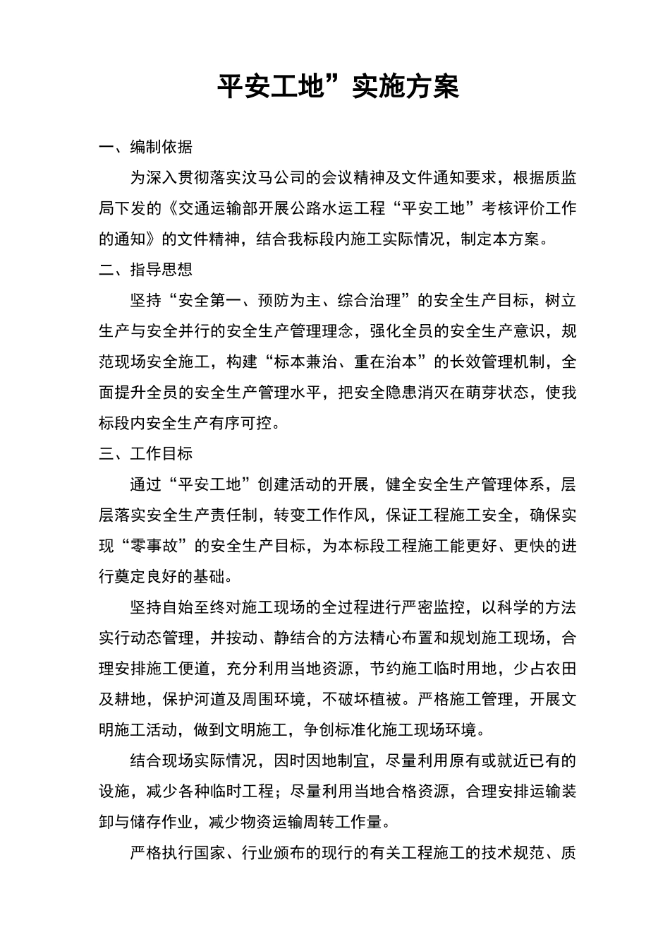 平安工地实施方案_第1页