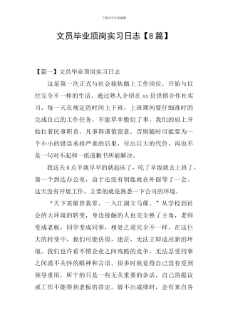 文员毕业顶岗实习日志