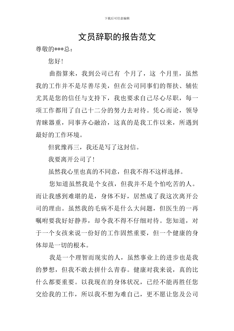 文员辞职的报告范文_第1页