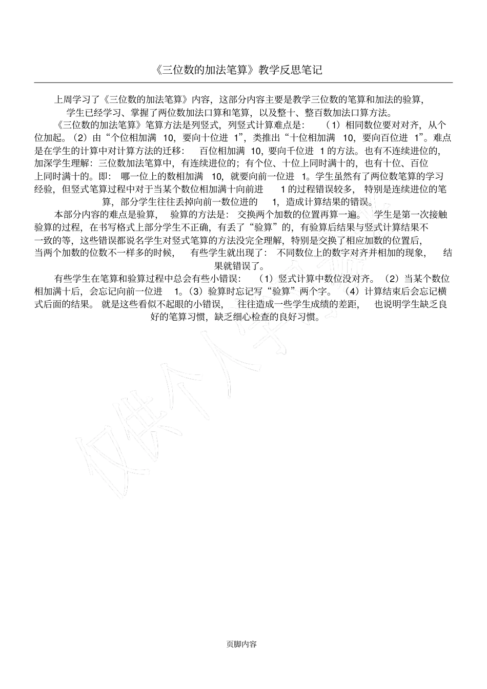 三位数的加法笔算教学反思笔记_第1页