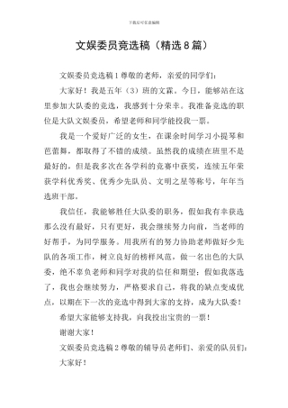 文娱委员竞选稿(精选8篇)