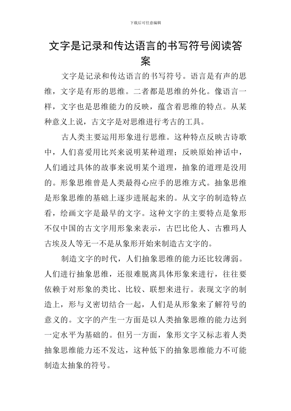 文字是记录和传达语言的书写符号阅读答案_第1页