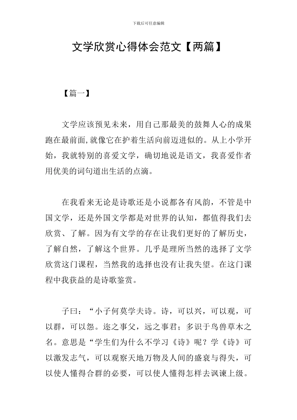 文学欣赏心得体会范文_第1页