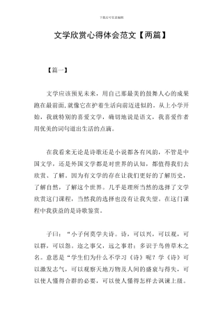 文学欣赏心得体会范文