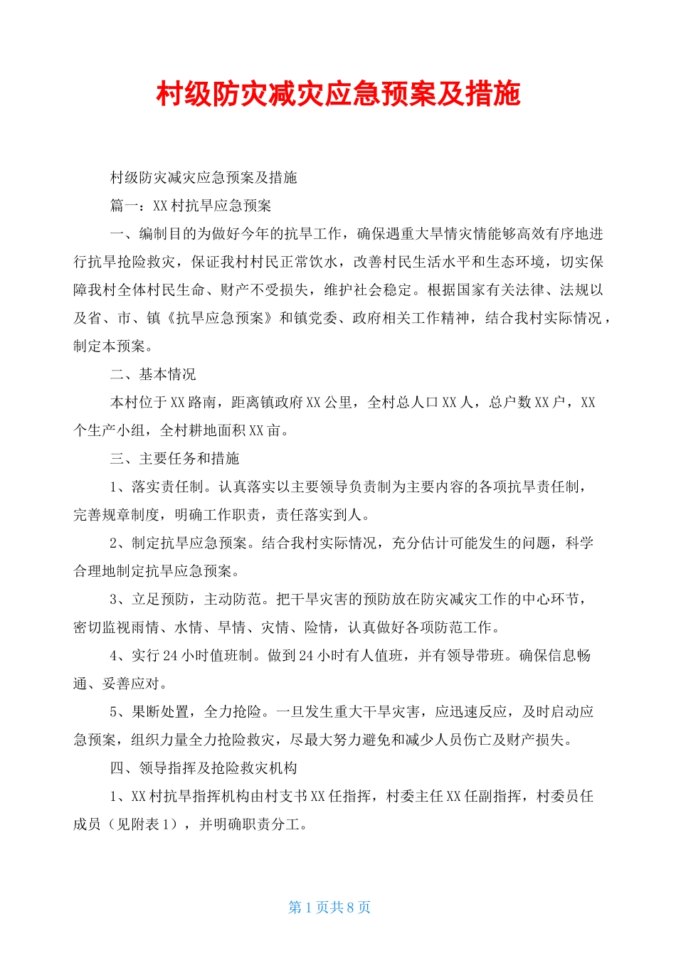 村级防灾减灾应急预案及措施_第1页